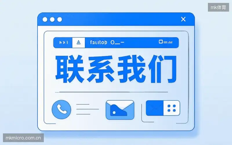 联系mk体育官方